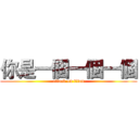 你是一個一個一個 (attack on titan)