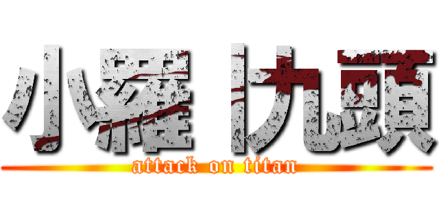 小羅｜九頭 (attack on titan)