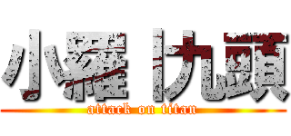 小羅｜九頭 (attack on titan)