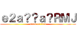 ｅ２ａ？？ａ？ＲＭＪ (attack on titan)