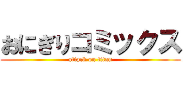 おにぎりコミックス (attack on titan)