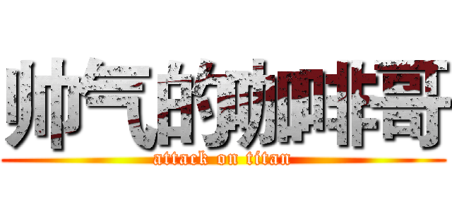 帅气的咖啡哥 (attack on titan)