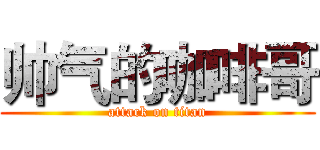 帅气的咖啡哥 (attack on titan)