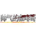 帅气的咖啡哥 (attack on titan)