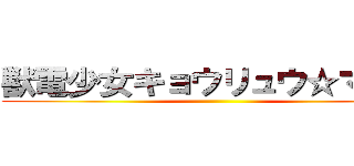 獣電少女キョウリュウ☆マギカ ()