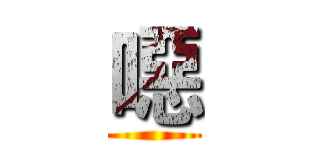噁 ()