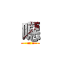 噁 ()