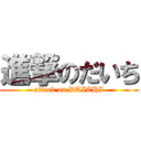 進撃のだいち (attack on DAICHI)