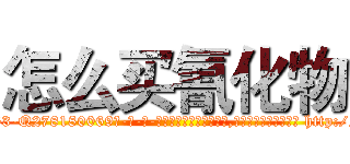 怎么买氰化物 (怎么买氰化物【电-186x2687x6963-Q278180069元-吉-药-业】我们做的是长期生意,靠的是老客户长期支持 http://sngk.net/PyUNDD
)