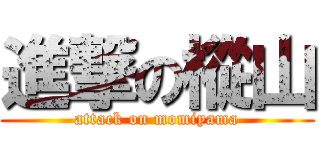 進撃の樅山 (attack on momiyama)