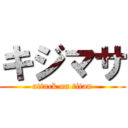 キジマサ (attack on titan)