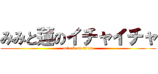 みみと蓮のイチャイチャ (attack on titan)