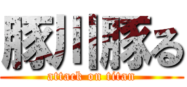 豚川豚る (attack on titan)