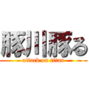 豚川豚る (attack on titan)