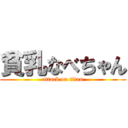 貧乳なべちゃん (attack on titan)