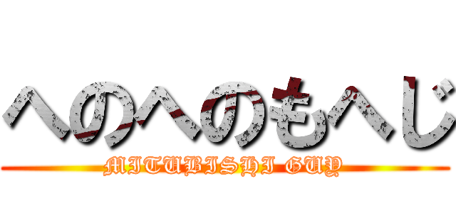 へのへのもへじ (MITUBISHI GUY)