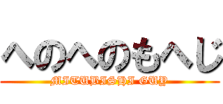 へのへのもへじ (MITUBISHI GUY)