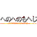 へのへのもへじ (MITUBISHI GUY)