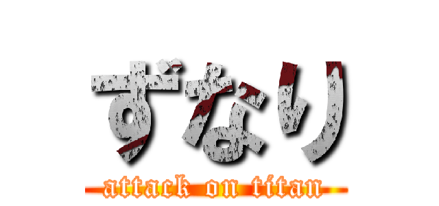 ずなり (attack on titan)