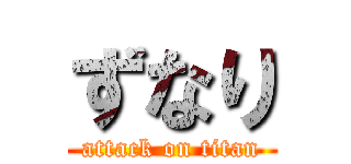 ずなり (attack on titan)