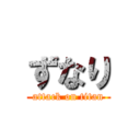 ずなり (attack on titan)