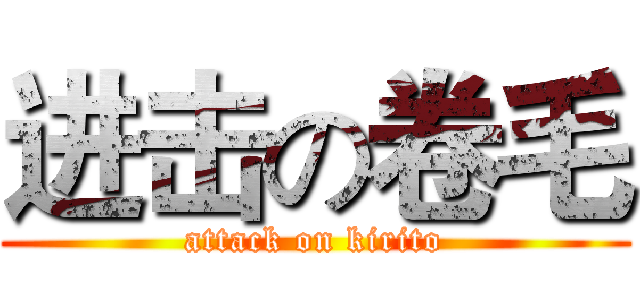 进击の卷毛 (attack on kirito)