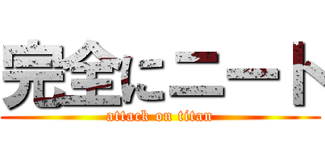 完全にニート (attack on titan)