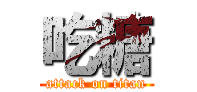 吃糖 (attack on titan)