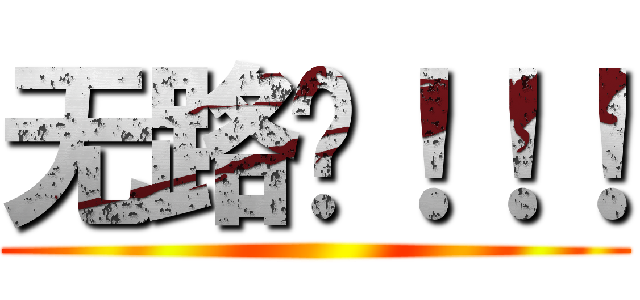 无路赛！！！ ()