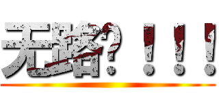 无路赛！！！ ()