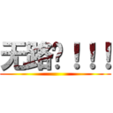 无路赛！！！ ()