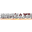 迷情药怎么买到 (迷情药怎么买到【电-话151x68344x817-Q1065427042元-吉-药-业】我们做的是长期生意,靠的是老客户长期支持 迷情药怎么买到在发表了一篇http://sngk.net/o2INkN

参考消息网我们做的是长期生意,靠的是老客户长期支持也许我们早该意识到，就连鲍勃·霍斯金斯（金球奖戏剧类电影男主角 
)