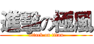 進擊の極風 (attack on titan)