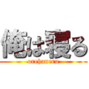 俺は寝る (orehaneru)