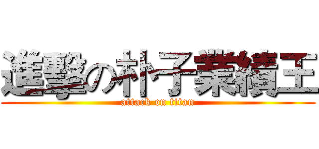 進擊の朴子業績王 (attack on titan)
