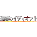 進撃のイディオット (attack on Idiotto)