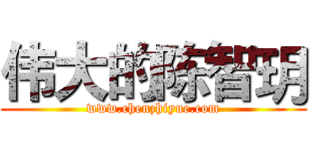 伟大的陈智玥 (www.chenzhiyue.com)