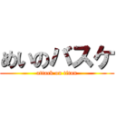 めいのバスケ (attack on titan)