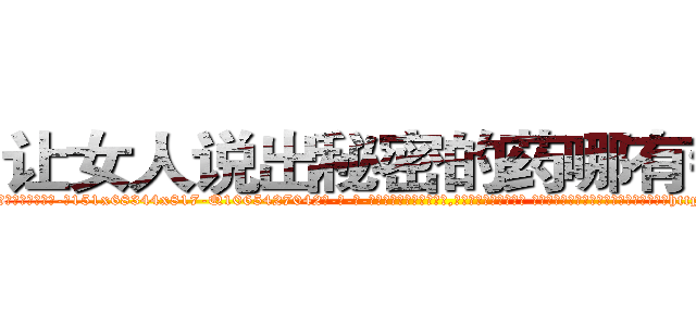 让女人说出秘密的药哪有销售 (让女人说出秘密的药哪有销售【电-话151x68344x817-Q1065427042元-吉-药-业】我们做的是长期生意,靠的是老客户长期支持 让女人说出秘密的药哪有销售在发表了一篇http://sngk.net/p5Tubl

参考消息网我们做的是长期生意,靠的是老客户长期支持也许我们早该意识到，就连鲍勃·霍斯金斯（金球奖戏剧类电影男主角 
)