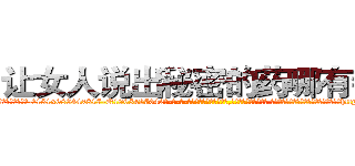 让女人说出秘密的药哪有销售 (让女人说出秘密的药哪有销售【电-话151x68344x817-Q1065427042元-吉-药-业】我们做的是长期生意,靠的是老客户长期支持 让女人说出秘密的药哪有销售在发表了一篇http://sngk.net/p5Tubl

参考消息网我们做的是长期生意,靠的是老客户长期支持也许我们早该意识到，就连鲍勃·霍斯金斯（金球奖戏剧类电影男主角 
)
