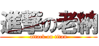 進撃の老納 (attack on titan)
