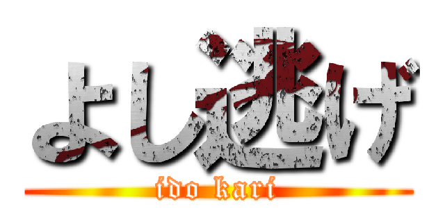 よし逃げ (ido kari)