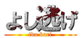 よし逃げ (ido kari)
