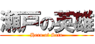 瀬戸の英雄 (Hero of Seto)