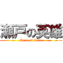 瀬戸の英雄 (Hero of Seto)