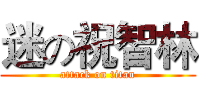 迷の祝智林 (attack on titan)