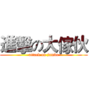 進擊の大傢伙 (attack on jumbo)