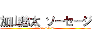 加山悠太 ソーセージ (the top of hentai)