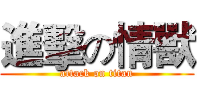 進擊の情獸 (attack on titan)