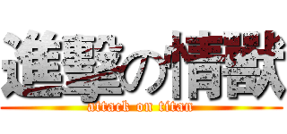 進擊の情獸 (attack on titan)